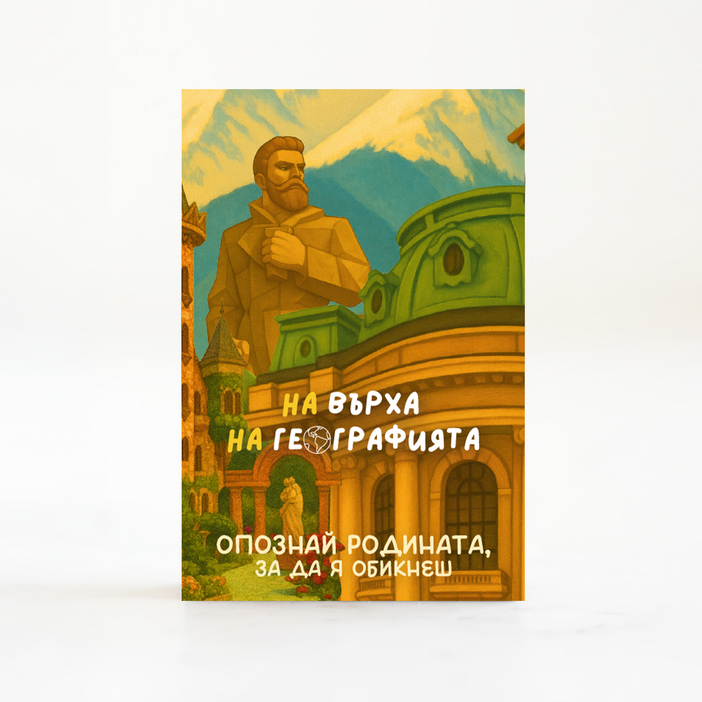 На върха на географията - част 2