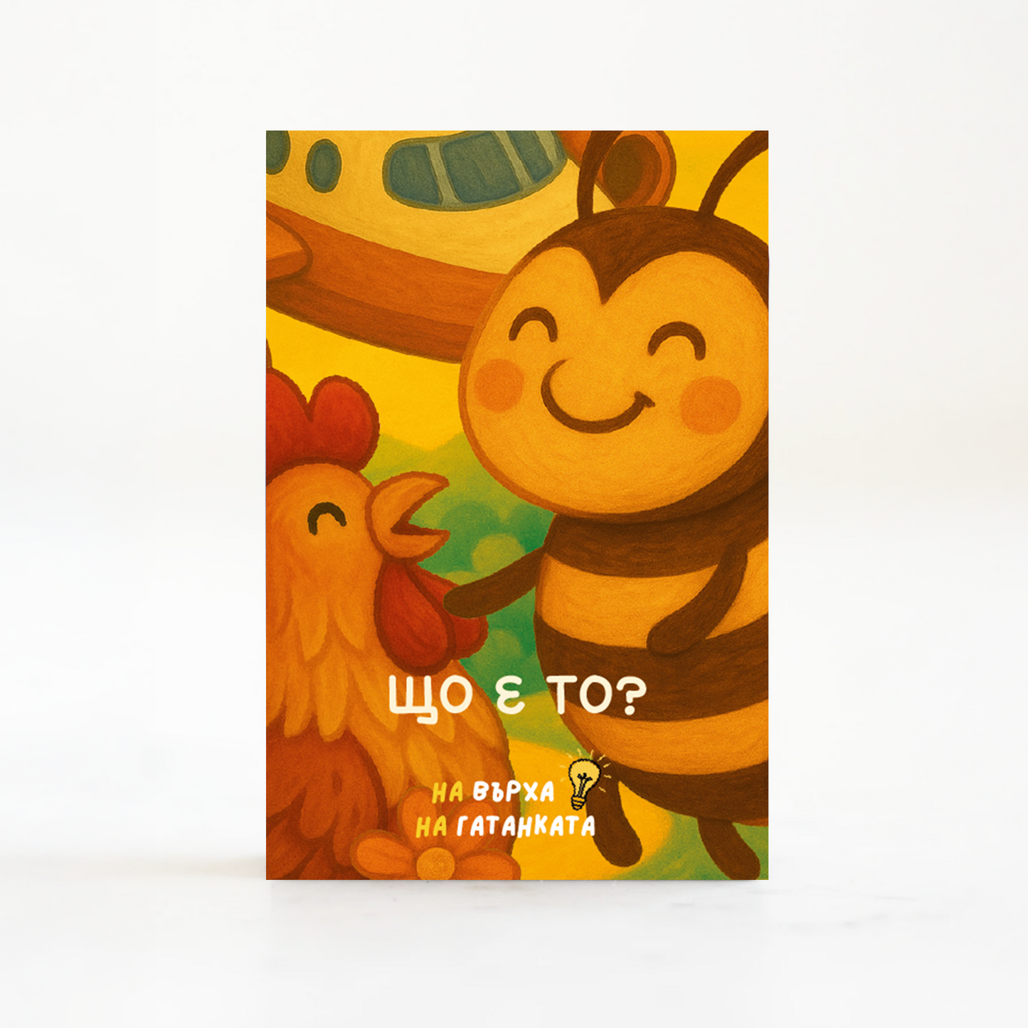 На върха на гатанката