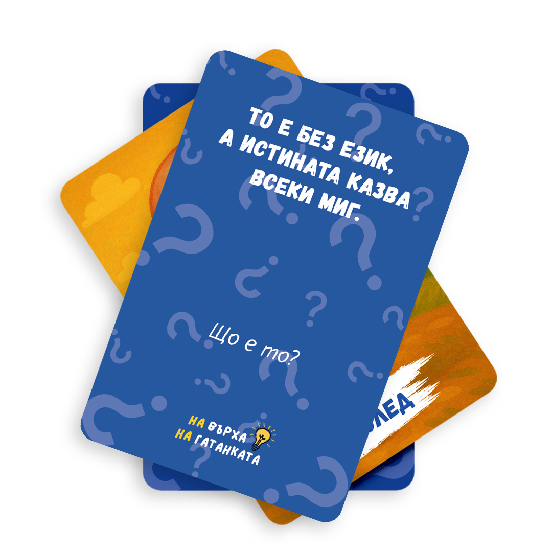 На върха на гатанката