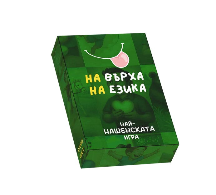 На върха на езика - част 2