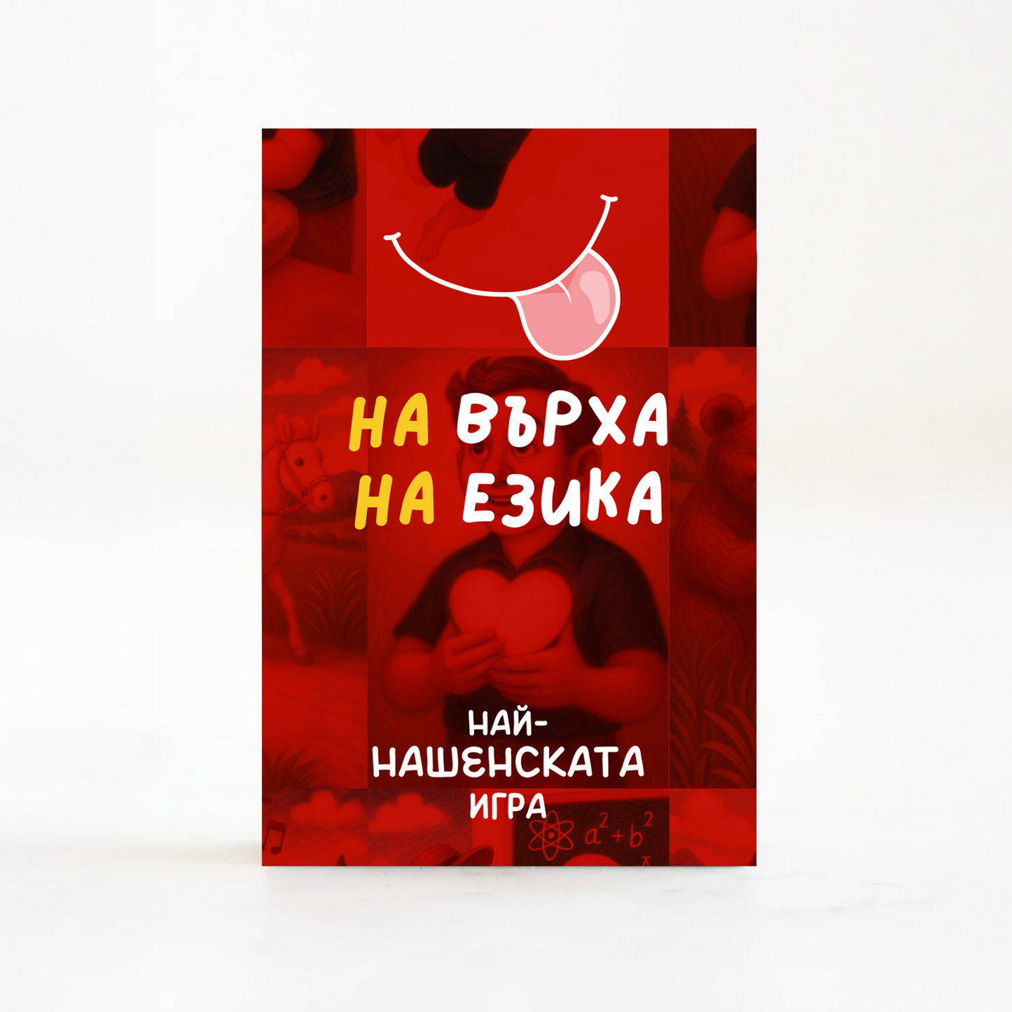 На върха на езика - част 1