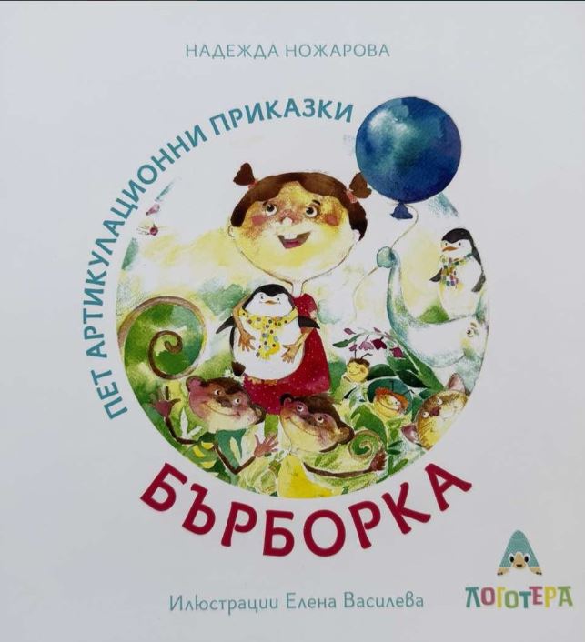 Детска Книга Пет Артикулационни Приказки с Бърборка