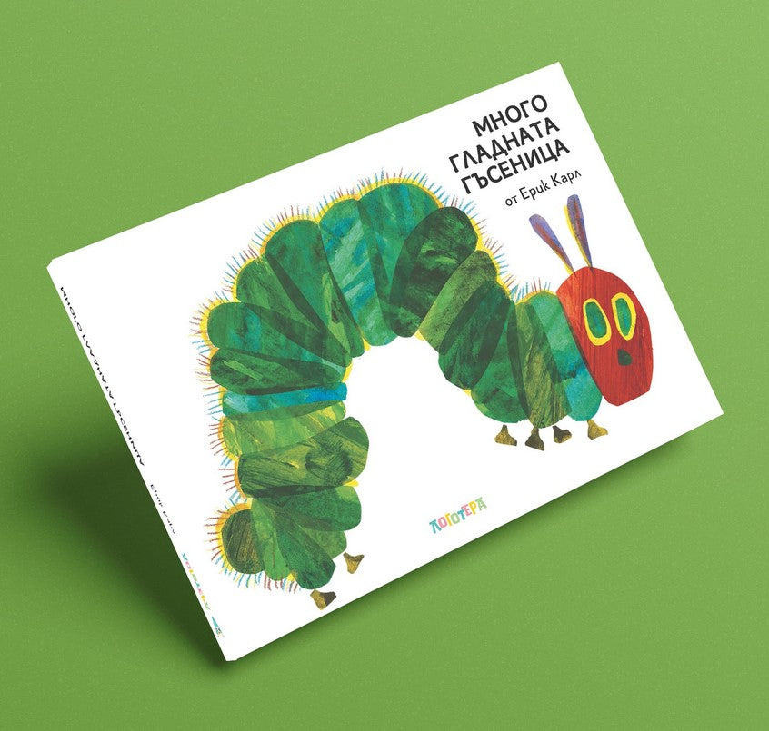Детска Книга Много гладната гъсеница от Ерик Карл