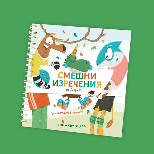 Смешни Изречения От А до Й