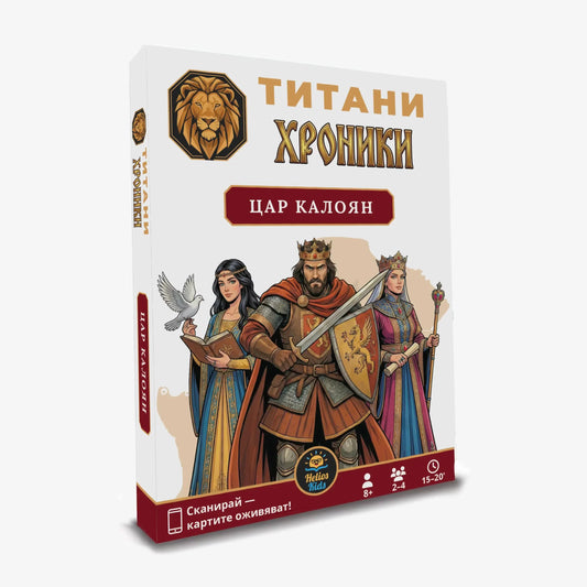 Титани Хроники: Цар Калоян